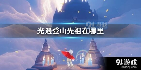 《光遇》登山先祖探索指南