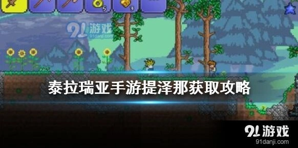 泰拉瑞亚提泽那火焰特效武器获得