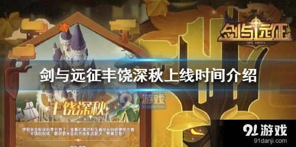 剑与远征丰饶深秋活动内容解析