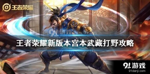 王者荣耀宫本武藏打野新版本怎么出装