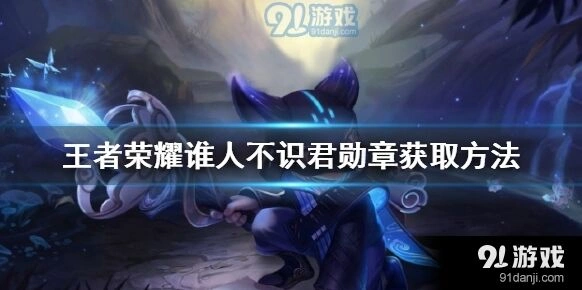 王者荣耀谁人不识君勋章怎么获得攻略