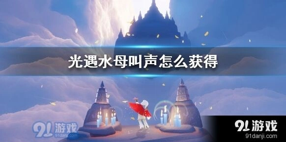 光遇水母叫声获取技巧攻略