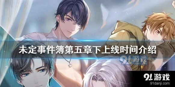 未定事件簿第五章下更新时间预测