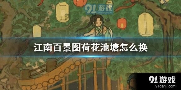 江南百景图荷花池塘兑换方案