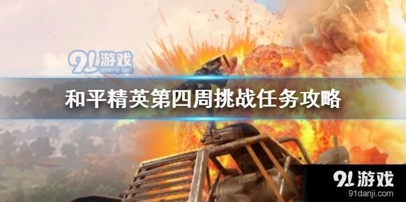 和平精英第四周任务攻略技巧分享