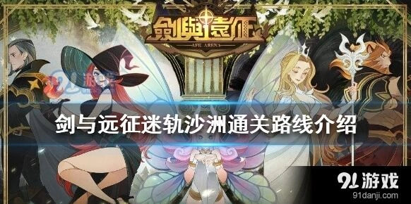 剑与远征迷轨沙洲副本攻略