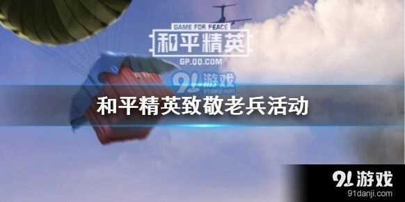 和平精英小白菊获取途径