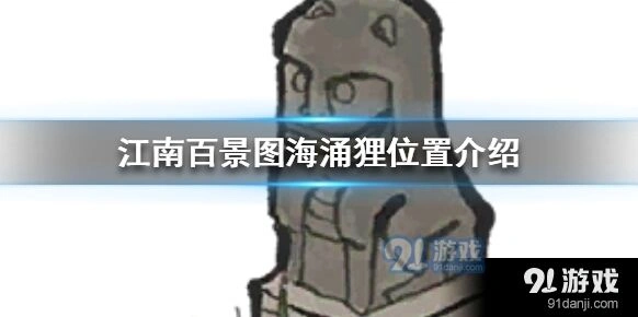 江南百景图海涌狸祝福效果