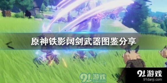 原神铁影阔剑怎么获得 四星大剑图鉴