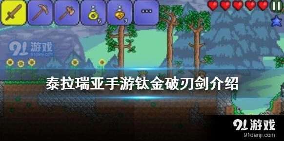 钛金破刃剑使用心得分享