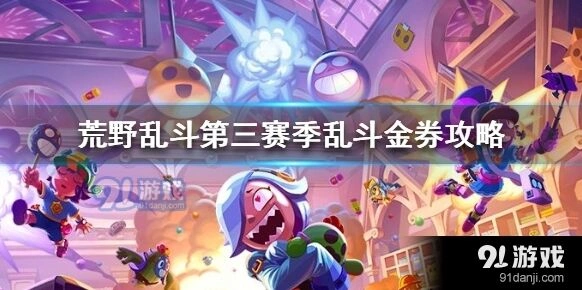 荒野乱斗第三赛季金券购买技巧分享
