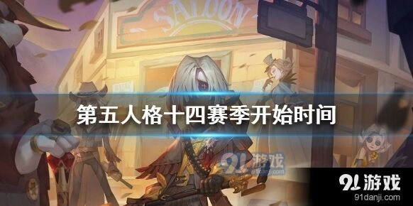 第五人格十四赛季什么时候开始