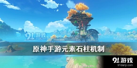 原神元素柱子激活技巧全攻略