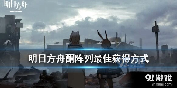 明日方舟酮阵列获取心得分享