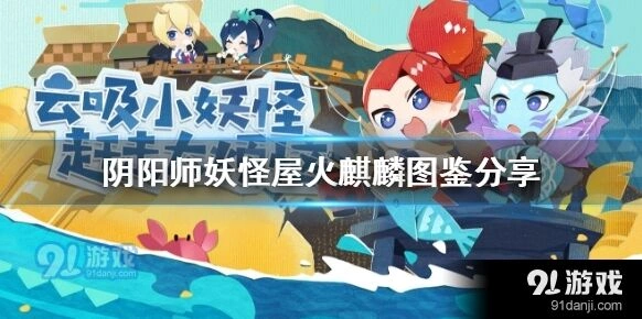 阴阳师妖怪屋火麒麟技能教学