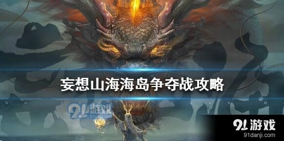 妄想山海海岛争夺战快速上手