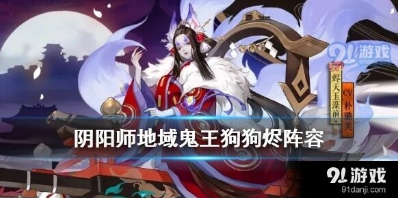 阴阳师狗狗烬阵容速刷攻略