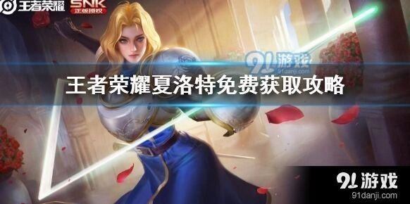 王者荣耀夏洛特免费获取技巧分享