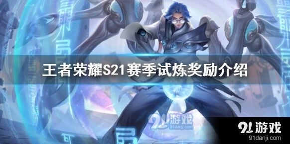王者荣耀s21赛季历练奖励攻略