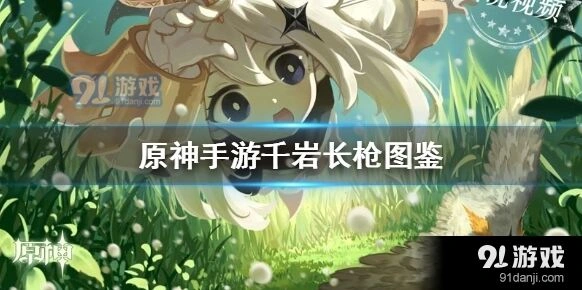 原神千岩长枪获取方法：祈愿出率解析