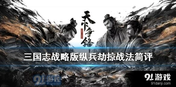 纵兵劫掠控制效果三国志战略版分析