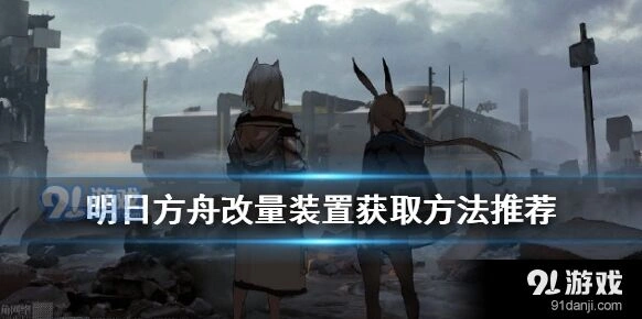 明日方舟改量装置刷图与合成