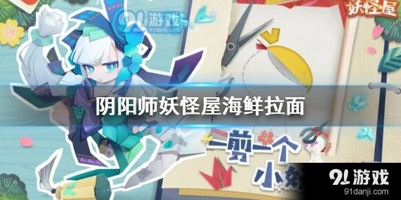 阴阳师妖怪屋海鲜拉面怎么玩