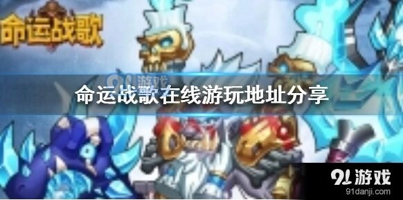 命运战歌手游在线地址