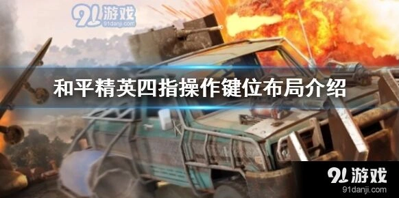 和平精英四指操作键位布局玩法指南
