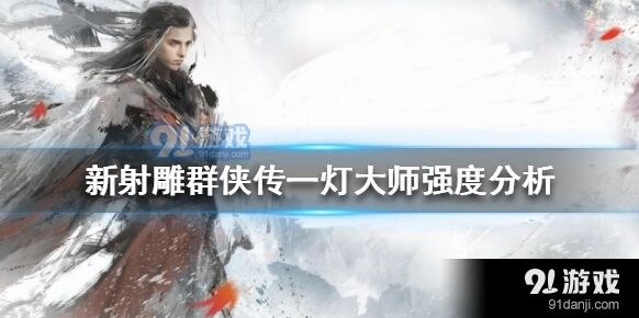 《群侠传》一灯大师状态队搭配