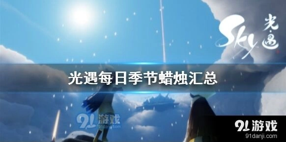 光遇季节蜡烛每天刷新点位置指南