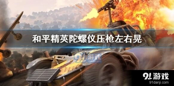 和平精英陀螺仪压枪技巧分享