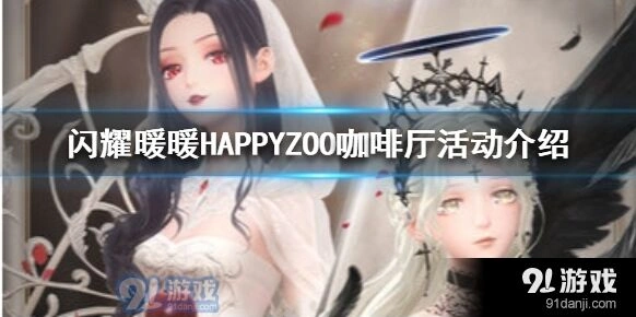 闪耀暖暖上海HAPPYZOO活动参与攻略