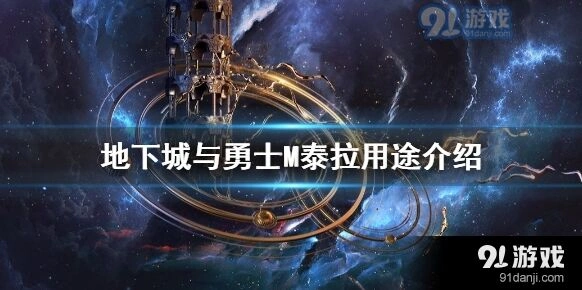 dnf手游泰拉使用大全 泰拉获取与消费