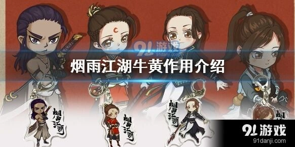 烟雨江湖牛黄作用及获取途径