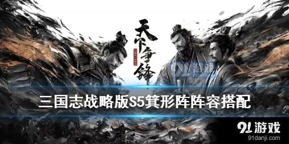 三国志战略版S5箕形阵战法教学