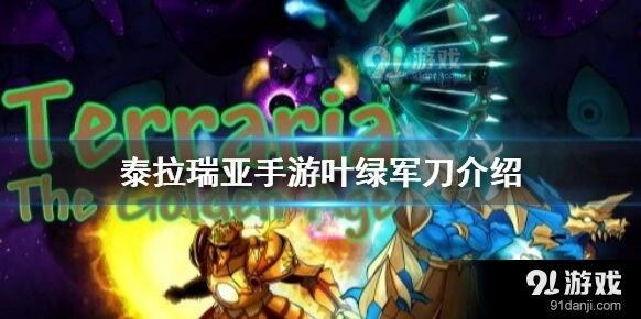 泰拉瑞亚叶绿军刀玩法详解