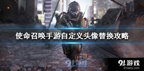 使命召唤手游换头像完整教程