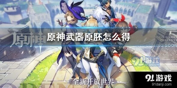 原神武器原胚获取方法教学