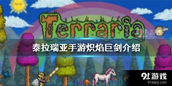 泰拉瑞亚炽焰巨剑获取方法