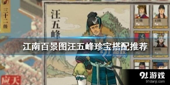 江南百景图汪五峰角色珍宝搭配推荐