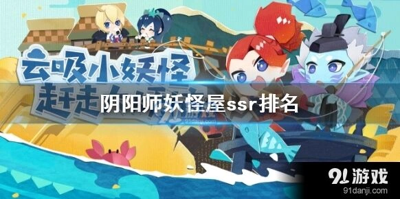 阴阳师妖怪屋SSR强度详细排行