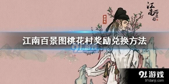 江南百景图桃花村宝箱火腿获取攻略