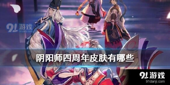 阴阳师四周年皮肤速览
