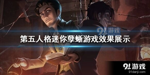 第五人格迷你孽蜥全面解析
