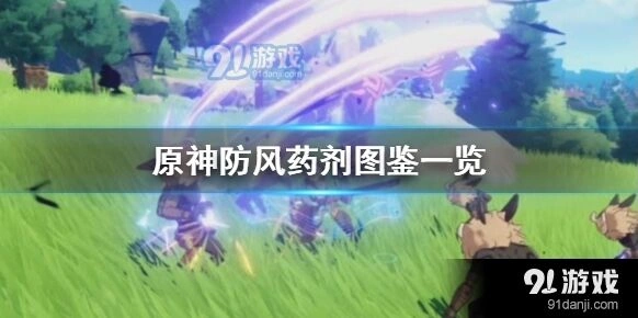 原神防风药剂图鉴攻略