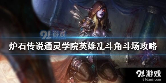 炉石传说英雄乱斗入门教程