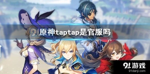 原神各服务器账号登录说明