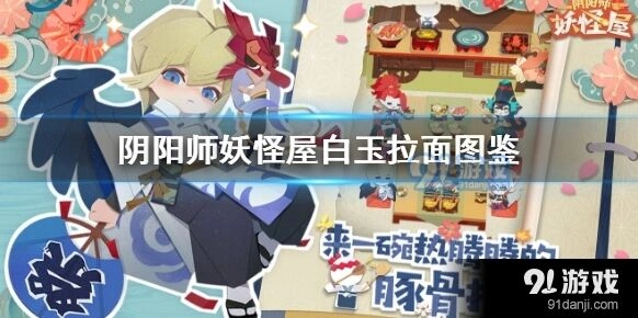 阴阳师妖怪屋白玉拉面食材配方与作用