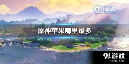 原神苹果采集完整指南